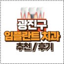 서울귀한이치과병원 | 광진구 임플란트 잘하는 치과 5곳 추천 및 후기 (내돈내산)