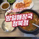 방일해장국 청북점 네이버블로그
