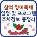 장미모텔 | 2025년 삼척 장미축제 일정, 프로그램, 주차정보 총정리