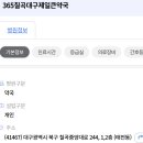 365칠곡대구제일큰약국 이미지