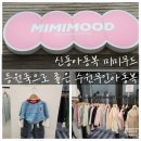 미미어린이집 | 신동아동복 미미무드 등원룩으로 좋은 수원무인아동복