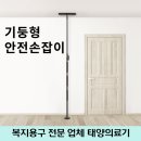 노인장기요양등급으로 복지용구 구매하기 [기둥형 안전손잡이] 이미지