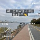 GS25 완주공원점 | &lt;러닝 #12&gt; 허그런 버추얼 마라톤, 슬로우조깅으로 시작 6개월 차, 러닝 6km 완주 후기