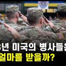 ﻿한국군이 절대 미군을 이길수 없는 이유 / 미군병의 충격적인 월급 [미군1부] 이미지