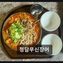 청담-127 | 청담동 장어 맛집 청담무신장어 신선함과 분위기 모두 만족