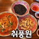 부평중학교 | [인천 부평 중식 맛집] 굴포천역 취풍원 솔직 방문 후기