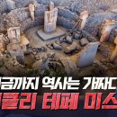 초고대문명 괴베클리 테페 out of place artifact 이미지