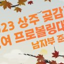 2023 상주곶감컵 남녀프로볼링대회 남자 준결승 이미지