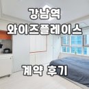 역삼치안센터 | 강남역 와이즈플레이스 오피스텔 계약후기 신규 단기임대 월세 전세 정보
