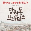 뮤직드라마 망원동 브라더스 이미지