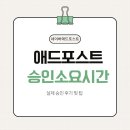 노아애드 | [블로그 수익화] 네이버 애드포스트 승인 기간, 9년 차 MD 엄마의 광속 승인 후기!