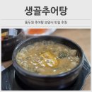 생골추어탕 이미지
