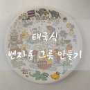 [태국_방콕여행] 태국 전통 도자기 벤자롱 그릇 만들기 “Stella art cafe” 체험