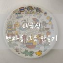 내 손으로 만드는 도자기 그릇 | [태국_방콕여행] 태국 전통 도자기 벤자롱 그릇 만들기 “Stella art cafe” 체험