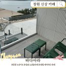 창원 신상카페 | 진해 바다아라 대형 오션뷰 베이커리 카페 솔직후기