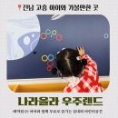 놀이나라 | 고흥 아이와 가볼만한곳 - 무료로 즐기는 키즈 놀이공간,나라올라 우주랜드 방문 후기 예약까지