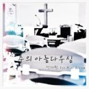 주의 아름다우심(전재환 1ST) - 전재환//02-주의 아름다움을 전하리 (복음성가 CCM 신보 미리듣기 MP3 가사) 이미지