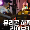유리곤 하지백 라이브카페 이미지