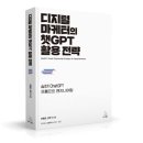 스타일시장(Stylemarket) | [책] 디지털 마케터의 챗GPT 활용 전략: 어떻게 다른가?