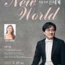 원주시향 제186회 정기연주회 | 원주시립교향악단 정기연주회 장윤성의 신세계