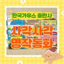 한국가우스출판사 사각사각명작동화세트 후기