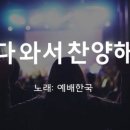다와서