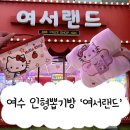 리얼뽑기방 | 여수 인형뽑기방 추천 ‘여서랜드’에서 키티파우치 샤워가운 뽑았다