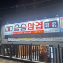 승승삼겹 화명금곡점 | 화명 율리역 대패 삼겹살 승승삼겹