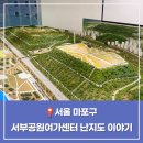 월드컵로 213 마포장애인복지회관 앞 | 서부공원여가센터 주차 입장료 난지도이야기 서울 마포구 가볼만한 곳