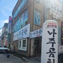바우네나주곰탕춘천퇴계점