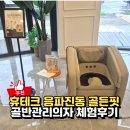 골든에어 | 출산후 골반교정기 필요할까? 휴테크 골반관리의자 골든핏 후기