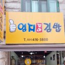 서진꼬마김밥