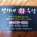 정가네회수산 - 고양시 일산동구 일산로330번길 34 | 정가네회수산