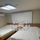 [홍대/연남동] 홍대 에어비앤비 ‘마리하우스’ 내돈내산 솔직후기