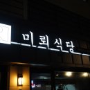 미뢰식당