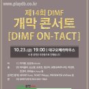 제14회 DIMF 개막 콘서트…MC 이지훈&김성규 및 마이클리·정선아·규현·박강현 등 라인업 공개 이미지