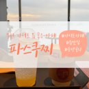 파스쿠찌 가덕도점 이미지