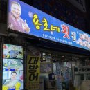 용호네횟집