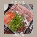 해든상회 | 배곧맛집 백년상회 배곧점 제주산 생삼겹살과 깍뚝덧살의 가성비 조화