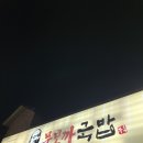 무보까국밥왜관점