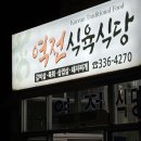 역전식육식당 | 영천역 숨은 현지인 맛집 “역전식육식당” 리뷰