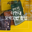 더현대 심으뜸 꼬박꼬밥 팝업/판매물품/시음후기