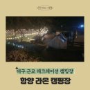 대구 근교 오토캠핑장 추천 함양라온캠핑장 레크레이션 가능