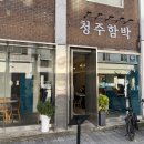 [청주 성안길] 청주함박 후기 청주시내맛집 성안길데이트