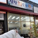 신창면 남성길 | 아산 신창면 신선하고 쫄깃한 광어 참돔 모듬회 맛집 신창회수산 후기