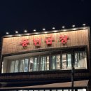 정구지곱창 | 대연동 현지인 맛집 풍년곱창 웨이팅 솔직후기