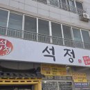 석정 | 진해 용원 밥도둑 보리굴비와 구수한 청국장의 환상 조화, '석정한정식' 후기