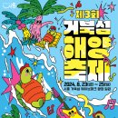 ‘거북섬서 펼쳐지는 다채로운 물과 빛의 향연’ 제3회 거북섬 해양 축제, 8월 23일 개최 이미지