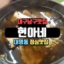 대구남구맛집 현아네 대명동 점심맛집 후기
