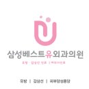 삼성베스트유외과의원 이미지
